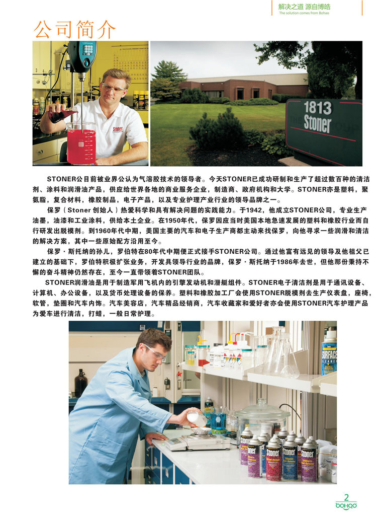 美國Stoner產品畫冊：塑料、聚氨酯、復合材料、橡膠制品等行業(yè)助劑（脫膜劑、清潔劑、防銹劑 、除油劑、潤滑劑、助流劑等）-2