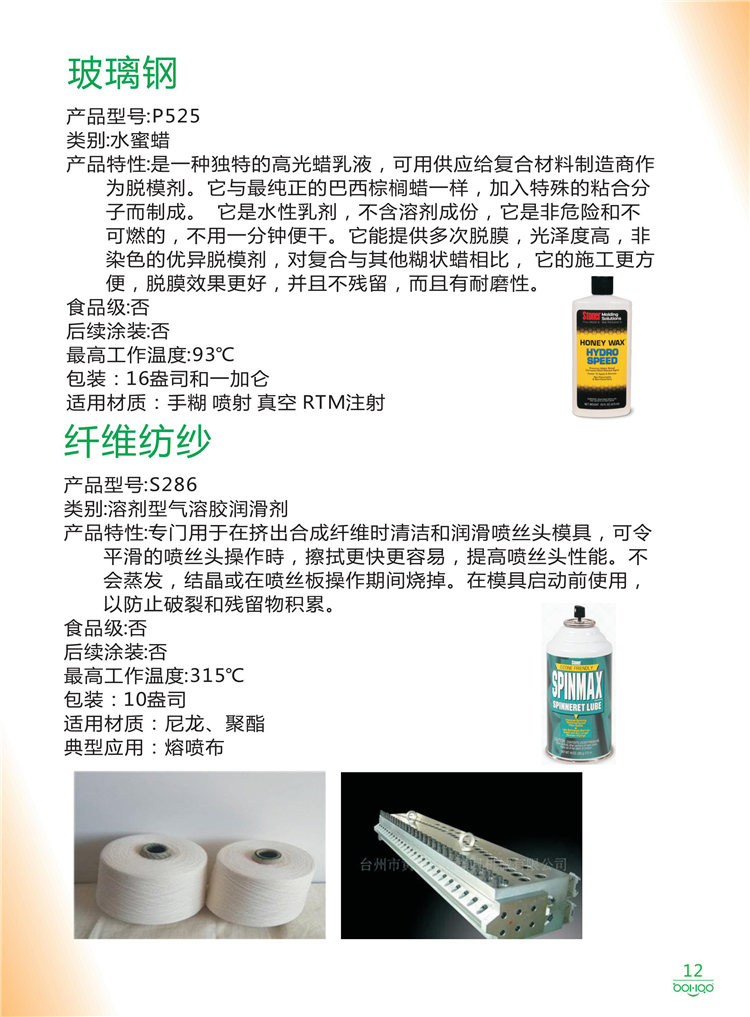 美國Stoner產品畫冊：塑料、聚氨酯、復合材料、橡膠制品等行業(yè)助劑（脫膜劑、清潔劑、防銹劑 、除油劑、潤滑劑、助流劑等）-12
