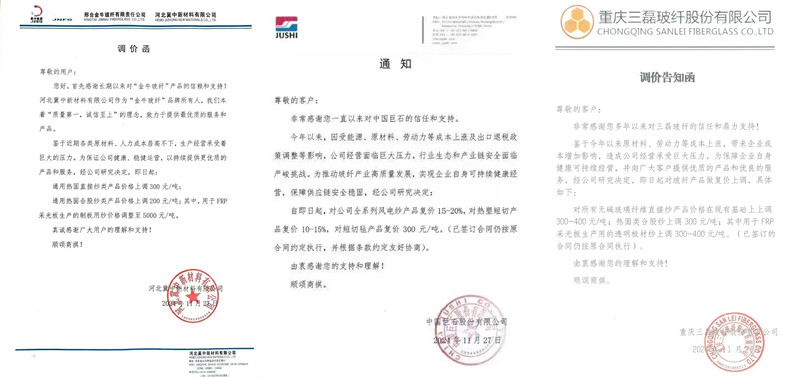 中國巨石、三磊玻纖、冀中新材的玻纖調(diào)價函